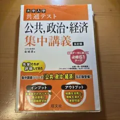 大学入学共通テスト公共,政治・経済集中講義