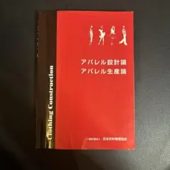 アパレル設計論　アパレル生産論