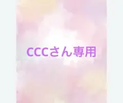 CCCさん専用ページ
