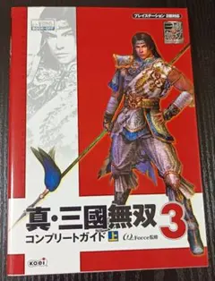 真・三國無双3コンプリートガイド 上