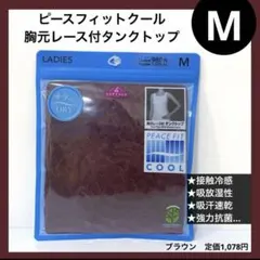 M ピースフィットクール タンクトップ ドライ 冷感 1枚のサムネイル