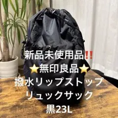 新品未使用品‼️⭐️無印良品⭐️撥水リップストップ/リュックサック黒23L