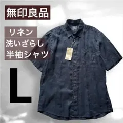 【新品】無印良品 リネン洗いざらし半袖シャツ　ネイビー　L 100% 麻