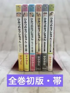 ◆全巻初版・帯◆ヤマヲミ ひみつのセフレちゃん 全6巻（2口発送）