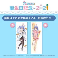 兎田ぺこら　誕生日記念2021