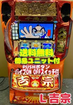 【TS❗️】パチスロ実機【L 吉宗】スマスロユニット付 無段階ボリューム付 2026年最新】パチスロ実機 吉宗の人気アイテム - メルカリ