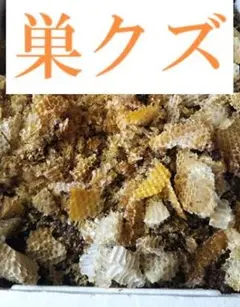 2025年最新】日本蜜蜂巣クズの人気アイテム - メルカリ
