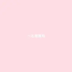 べる様　アフリカ布