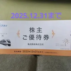 新品未使用　東武鉄道 株主ご優待券 2025年12/31まで