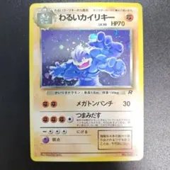 【旧裏】わるいカイリキー ★ 十字ホロ 第4弾拡張パック ロケット団　ポケカ