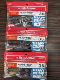 Fish Arrow HEAVY POOP 3.6インチ ワーム 3袋セットのサムネイル