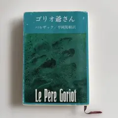 ゴリオ爺さん　バルザック