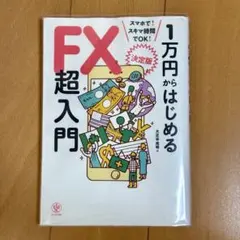 【サマーセール】1万円からはじめるFX超入門 決定版 大正谷成晴 かんき出版のサムネイル