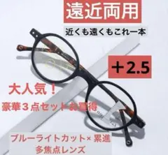 高品質遠近両用老眼鏡ブラック＋2.5アンチブルーライト累進多焦レンズシニアグラス