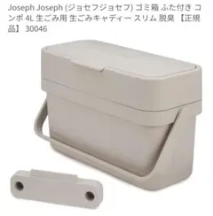 Joseph Joseph ふた付きコンポストごみ箱