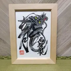 0910福招龍　運気上昇　2L　原画　額付き