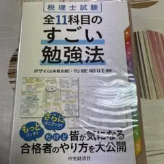 税理士試験 全11科目のすごい勉強法