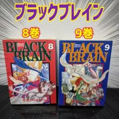2026年最新】BLACK BRAIN 巻の人気アイテム - メルカリ