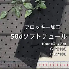 NO,9-119 108㎝幅 3.8m 50dソフトチュールフロッキー加工　水玉