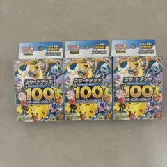 ポケモンカードゲーム スタートデッキ100 3個セット