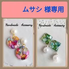 ムサシ様 リクエスト 2点 まとめ商品