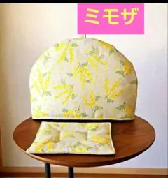 ◎54 ミモザ　ティーポットカバー　ティーコゼー 　ティーコジー　ティーマット