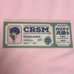 カリスマ 本橋依央利 購入特典 凡祭り
