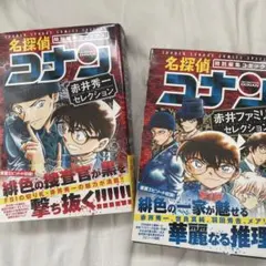 名探偵コナン 赤井秀一セレクション & 名探偵コナン 赤井ファミリーセレクション