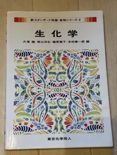 生化学