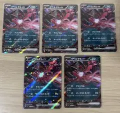 ポケモンカード　ムニキスゼロ　イベルタルex　RR　5枚