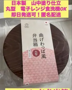 日本製山中塗曲げわっぱ風お弁当箱 （茶色）丸型中フタ付きのサムネイル