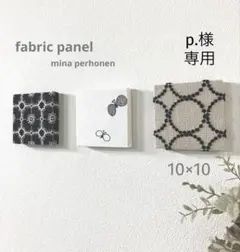 No.869.p.様専用☆ミナペルホネン☆ファブリックパネル　3枚set