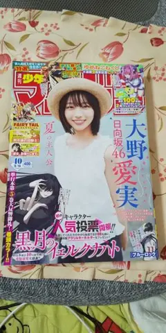週刊少年マガジン 2026年 40 少し傷みあり 大野愛実
