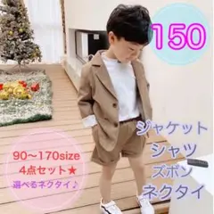 150サイズ■男の子フォーマルスーツ 4点セット　キッズ　入園式入学式卒園式卒業