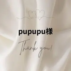 pupupu様専用♡