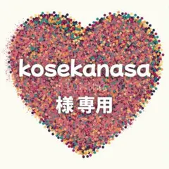 kosekanasa 様　専用ページ