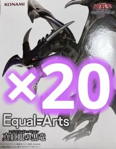 遊戯王カードゲーム　Equal Arts 真紅眼の黒竜　20個セット