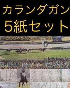 12/1 カランダガン　「ジャパンカップG1」スポーツ新聞5紙セット