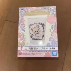 リラックマ 一番くじ