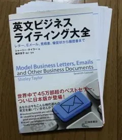 裁断済み 英文ビジネスライティング大全 レター、Eメール、見積書、催促状から