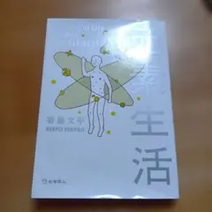 元素生活 寄藤文平　しおり付き