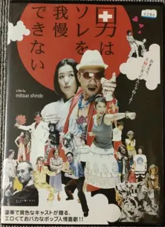 男はソレを我慢できない　竹中直人　鈴木京香　小池栄子　 DVD