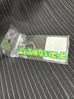 ジェフ千葉 ひらがなロゴアクリルキーホルダー