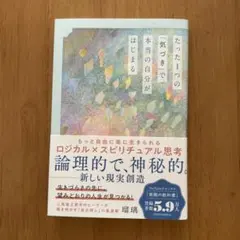 たった1つの「気づき」で本当の自分がはじまる : もっと自由に楽に生きられるロ…