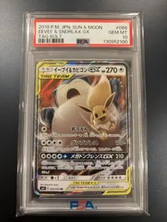 PSA10 イーブイ＆カビゴンGX RR SM9 タッグボルト 066/095