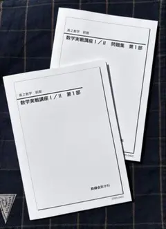 数学実践講座 鉄緑会 高2 数学III 2022年度 テキスト&問題集 全2冊 鉄緑会 高2数学実戦講座テキスト 問題集 Amazon.co.jp: 鉄緑