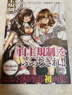 宮崎摩耶大画集（L'autocensure）　宮崎摩耶初画集