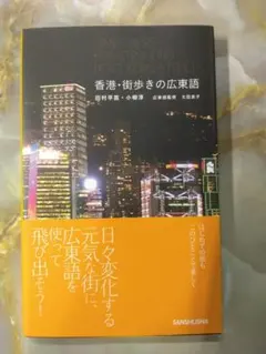 香港・街歩きの広東語　Cantonese for Strolling Hong