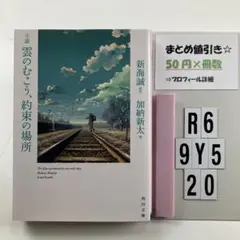 小説 雲のむこう、約束の場所 R6-5Y920