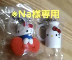※Na様専用　ハローキティ アメリカンデザイン リボン &ミルクガチャガチャ